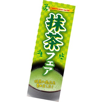長尺ポスター 抹茶フェア: タイトルポップ｜販促物・販促通販の【POP