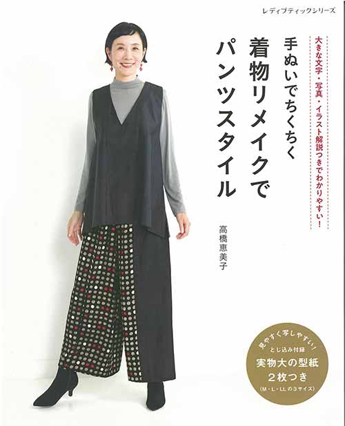 手芸本 ブティック社 S8328 着物リメイクでパンツスタイル 1冊 着物
