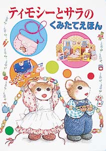 ティモシーとサラのくみたてえほん｜ポプラ社のたのしいくみたて絵本
