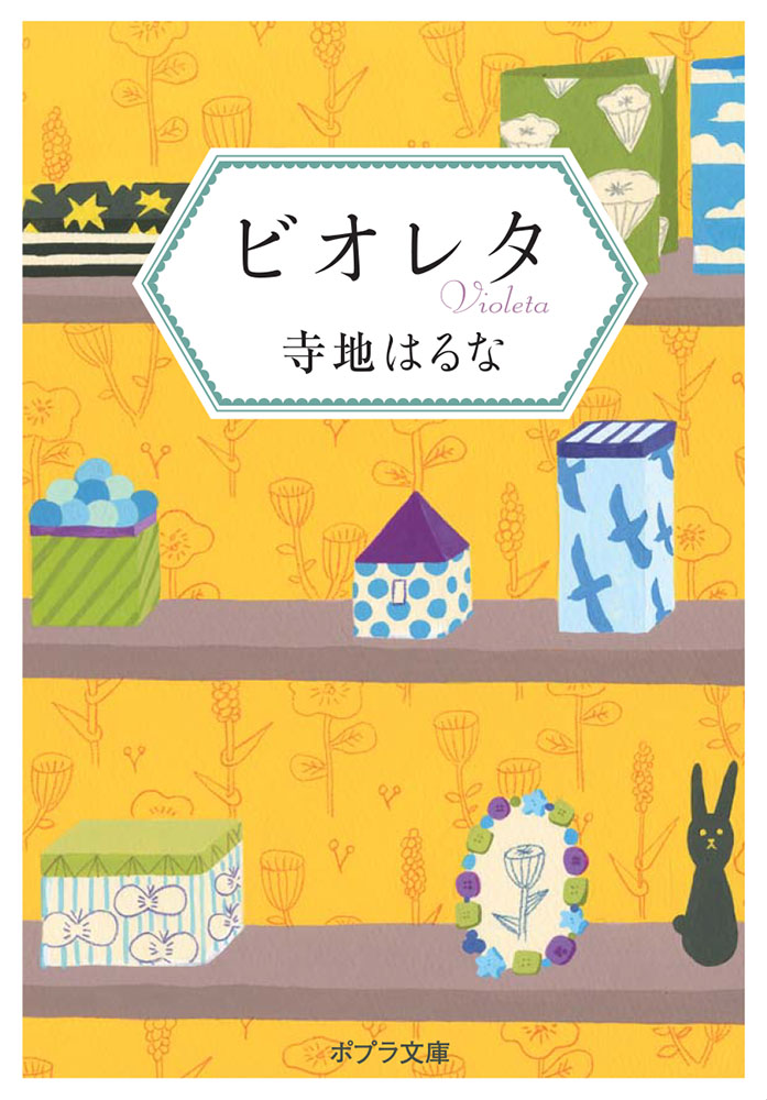 て］3−1）ビオレタ｜ポプラ文庫 日本文学｜小説・文芸｜本を探す