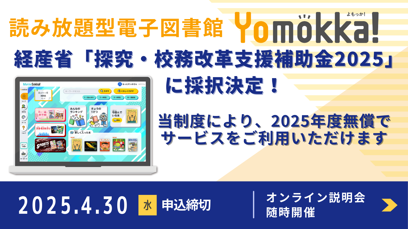 小・中学校向け読み放題型電子図書館『Yomokka!』が経済産業省「探究
