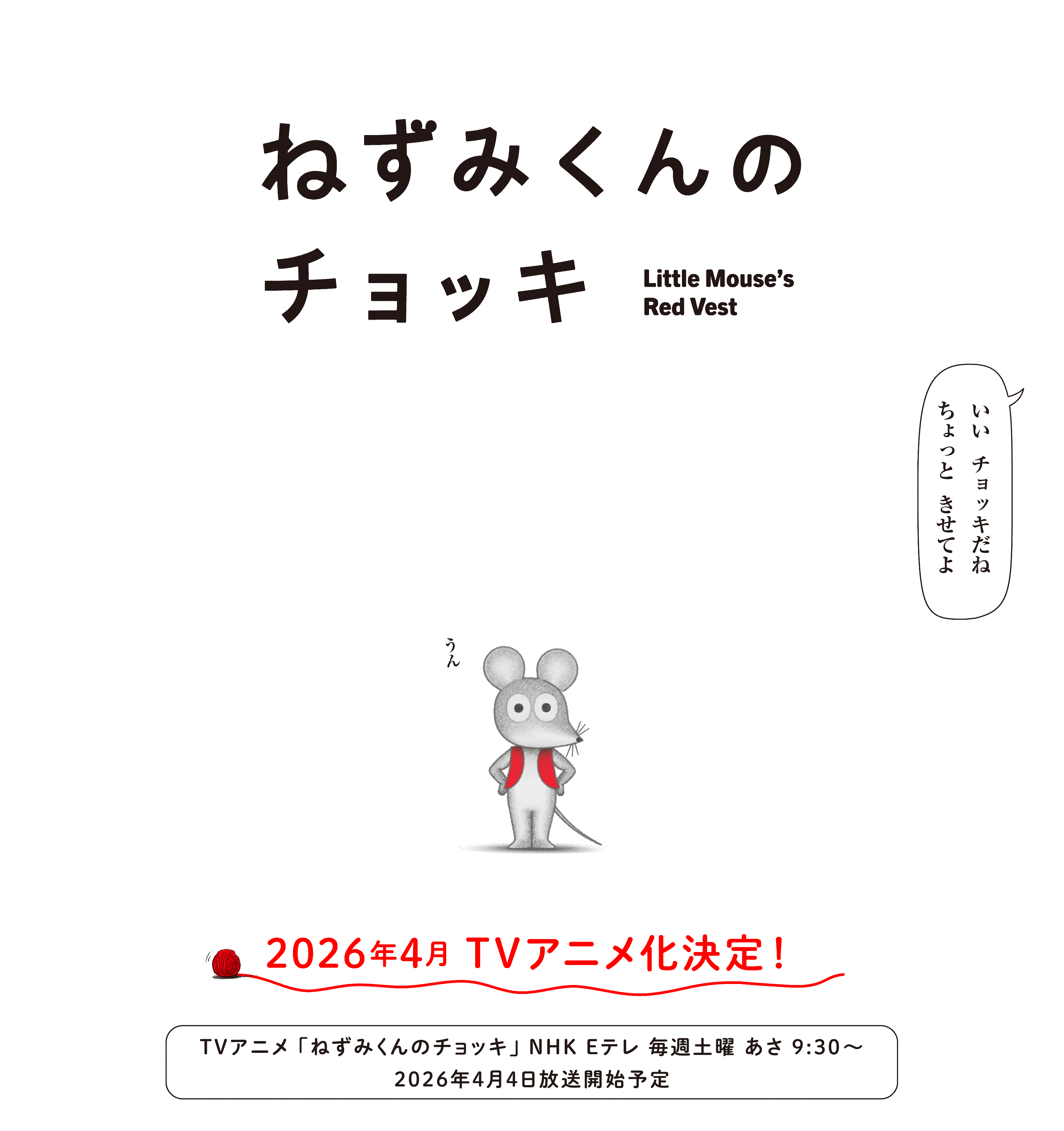 アニメ「ねずみくんのチョッキ」特設サイト｜ポプラ社