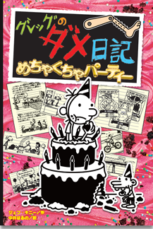 グレッグのダメ日記＋ロウリーのいい子日記 全22巻セット ポプラ社