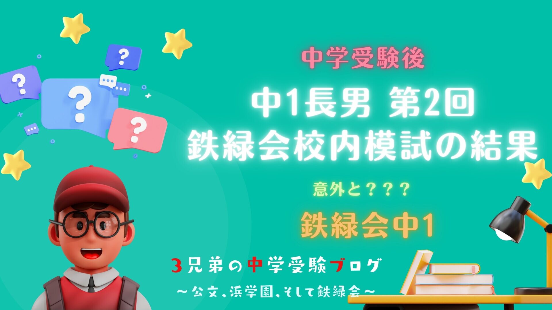 中学受験後】中1、第2回鉄緑会校内模試の結果 | 受験ブログ〜3兄弟の