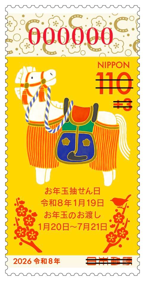 令和8年用年賀郵便切手 | 日本郵便株式会社