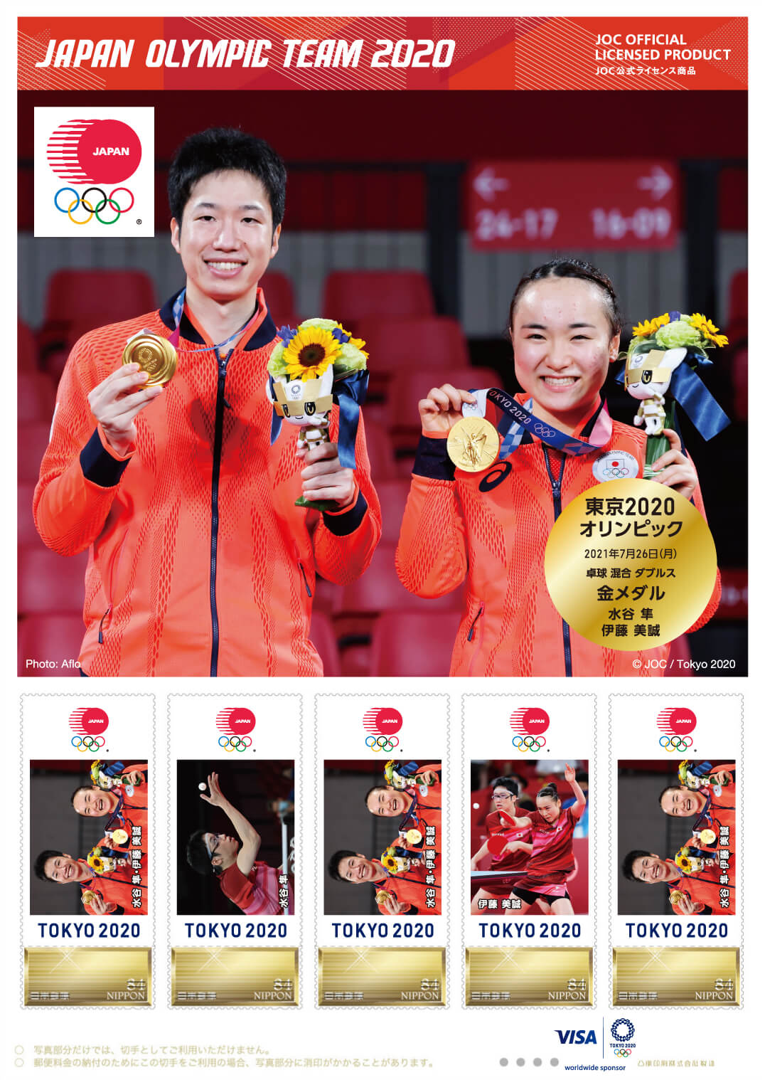 東京2020オリンピック日本代表選手 メダリスト公式フレーム切手（卓球