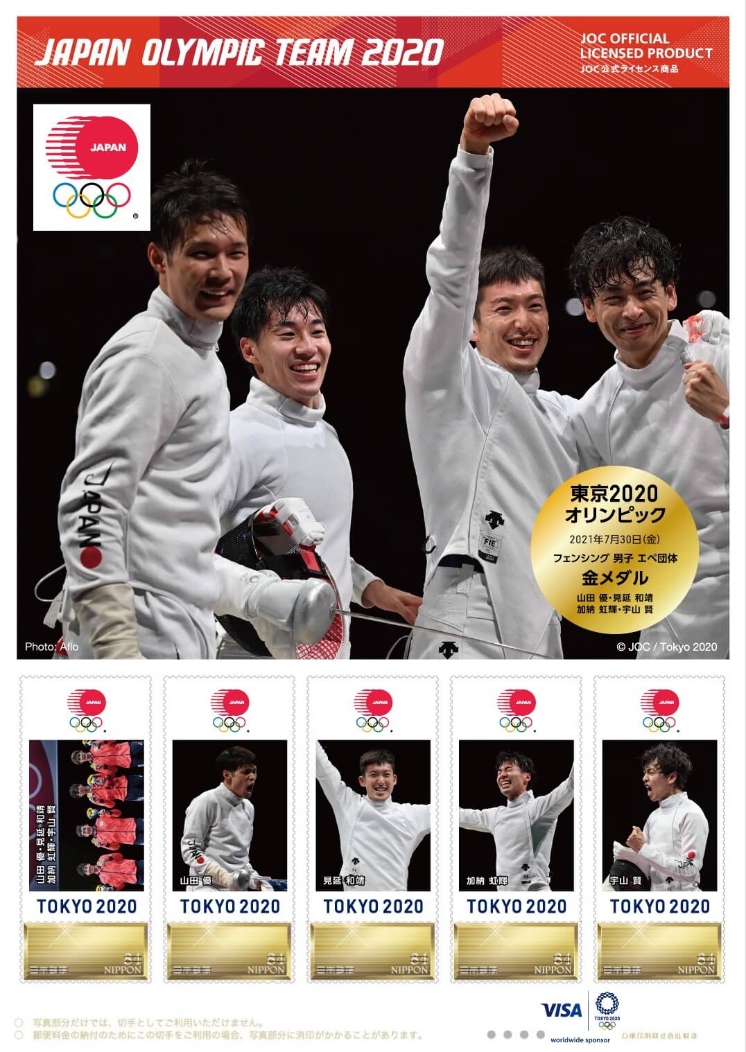 東京2020オリンピック日本代表選手 メダリスト公式フレーム切手