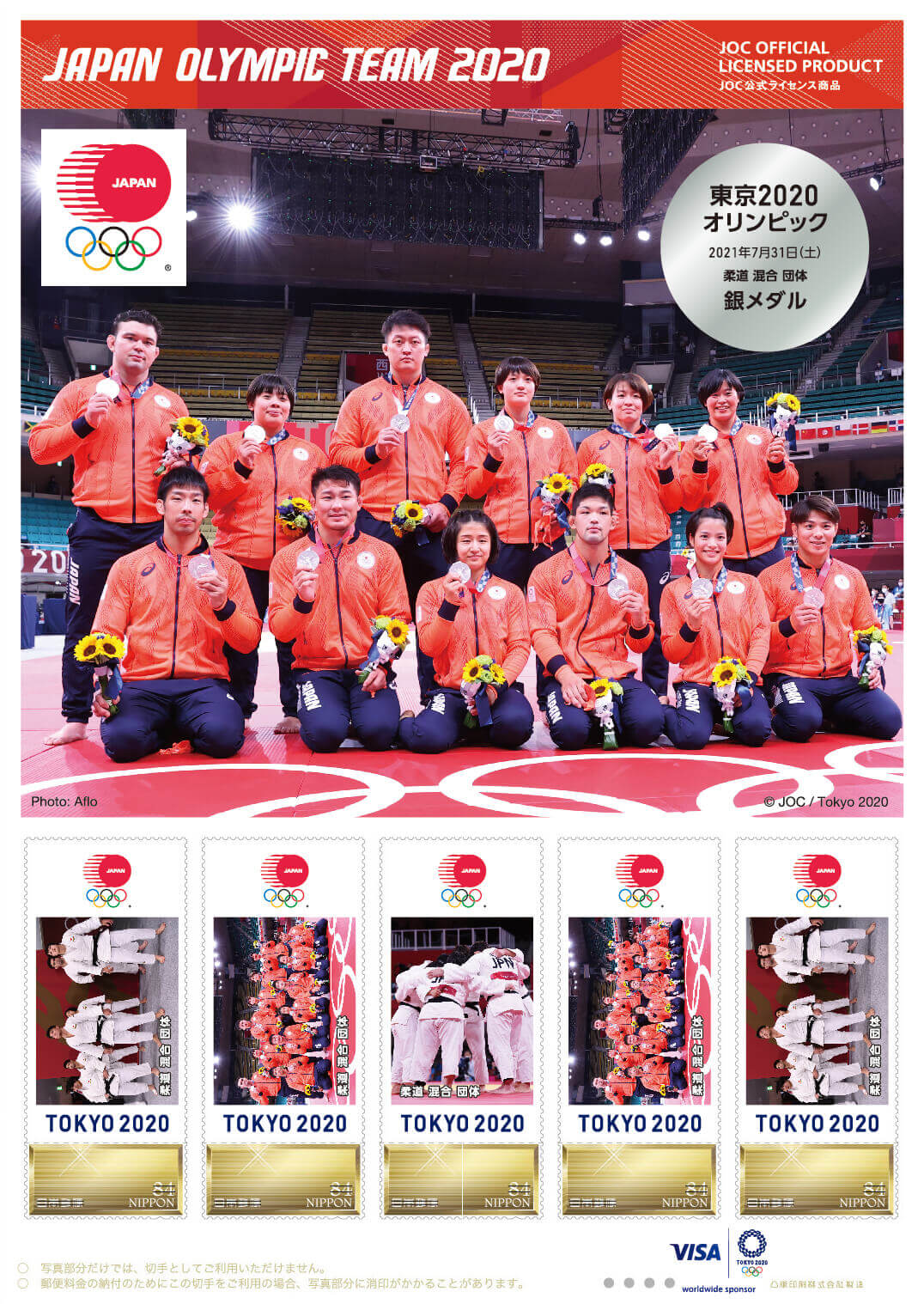 東京2020オリンピック日本代表選手 メダリスト公式フレーム切手（柔道