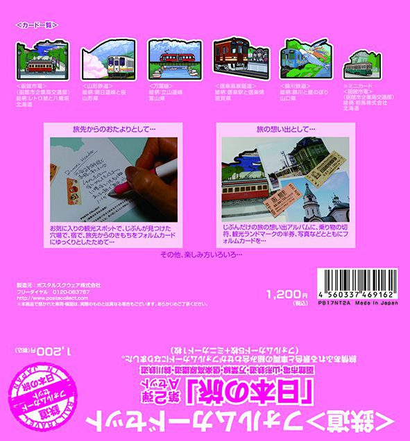 フォルムカードセット「日本の旅」第二弾 Aセット | 郵便局で買える