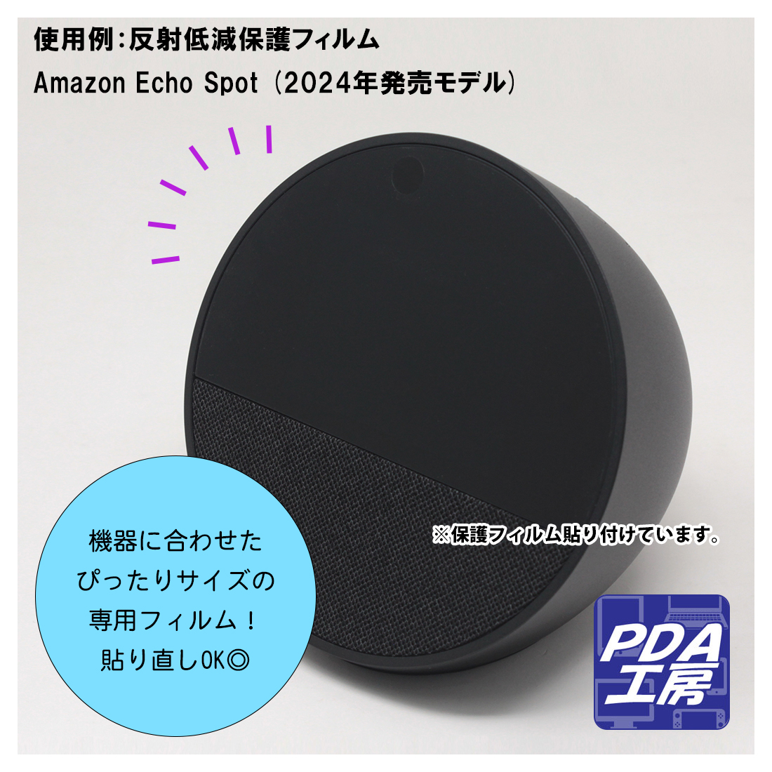 Amazon Echo Spot (2024年発売モデル) 保護フィルム【各種】PDA工房
