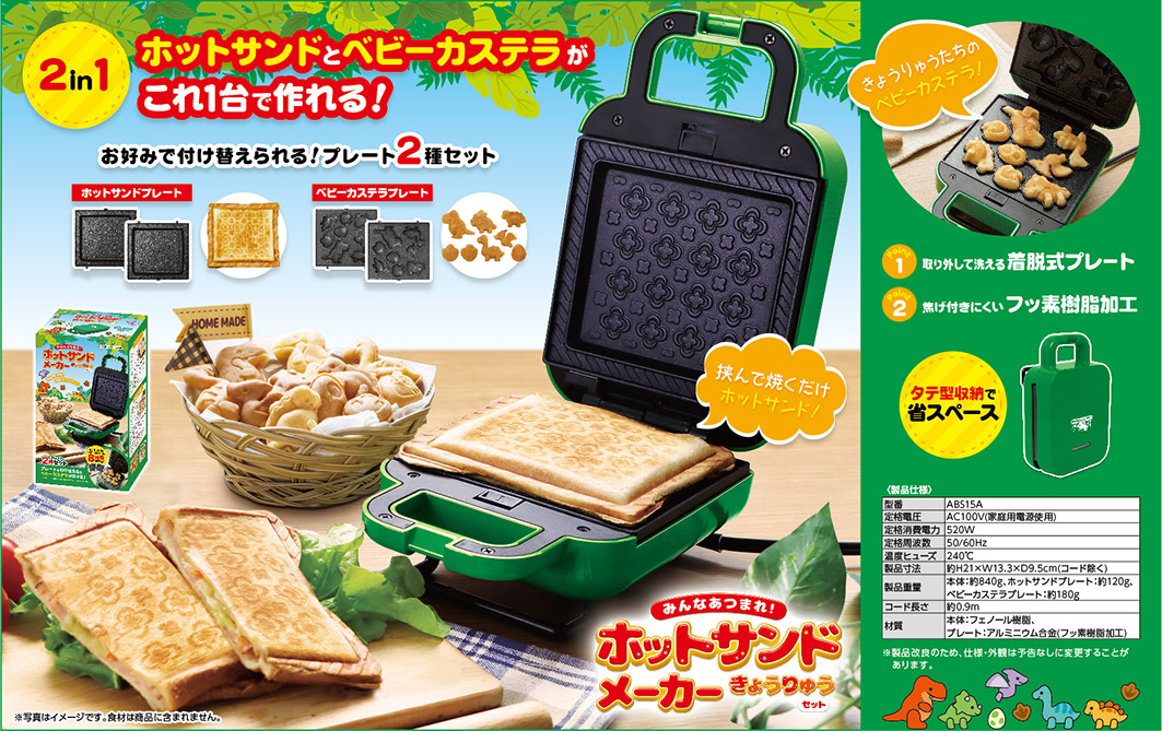 ホットサンドメーカー恐竜セット ｜ 株式会社ピーナッツクラブ