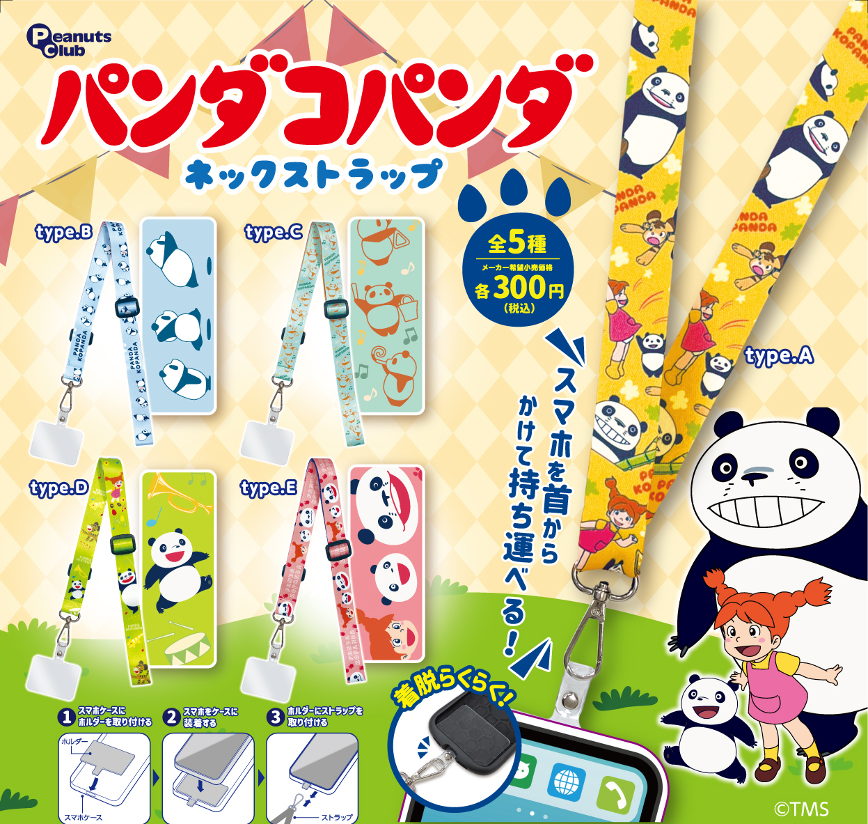 ネックストラップ ｜ 株式会社ピーナッツクラブ | Peanuts Club co.,ltd