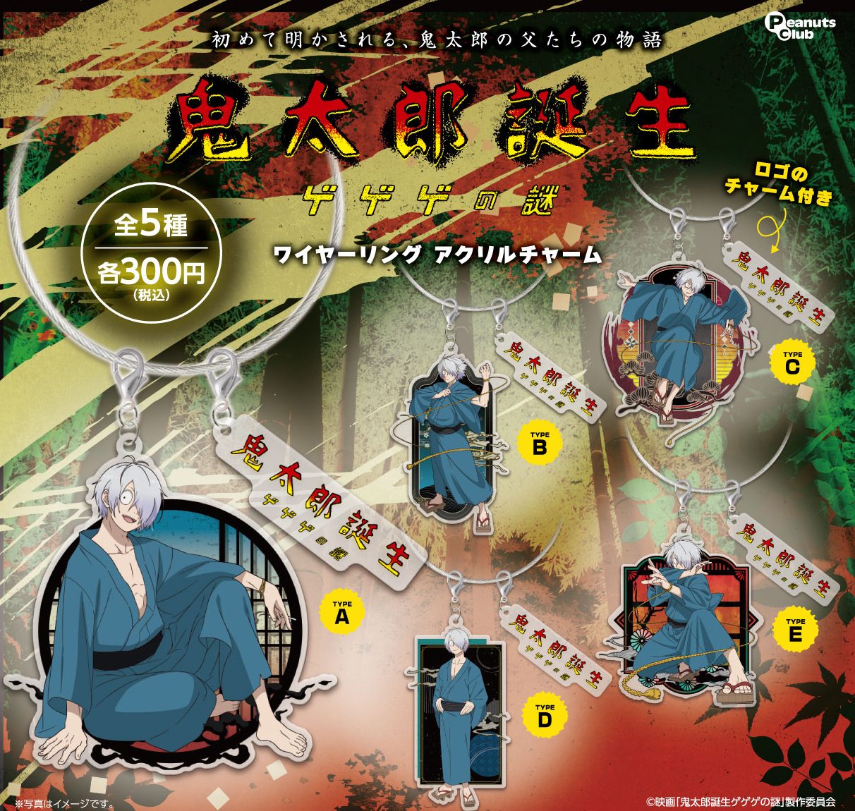 鬼太郎誕生ゲゲゲの謎 ｜ キャラクター ｜ 株式会社ピーナッツクラブ