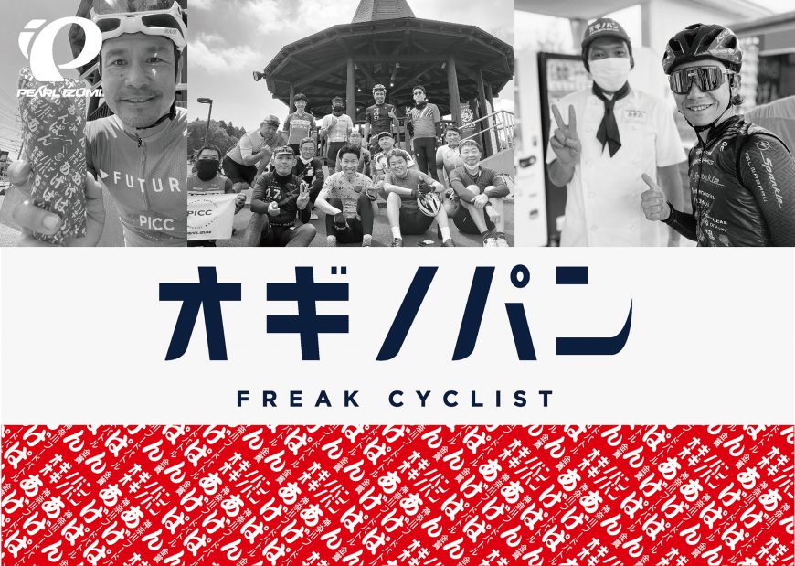 オギノパン愛好家のサイクリストに「オギノパン FREAK CYCLIST