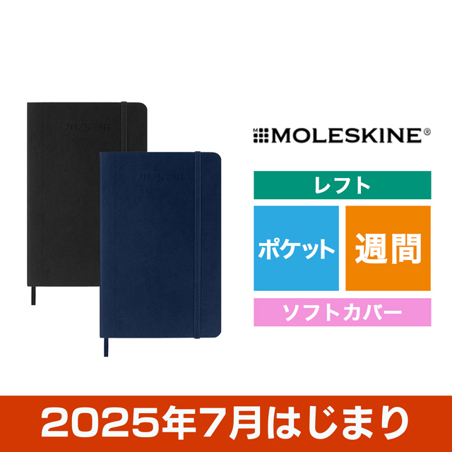 2025年7月はじまり MOLESKINE（モレスキン）ウィークリーダイアリー