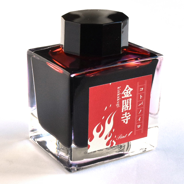 Pent〈ペント〉 万年筆 ボトルインク コトバノイロ 金閣寺（きんかくじ