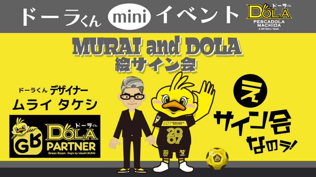 ホーム最終戦】ドーラくんデザイナー「ムライ タケシ氏」絵サイン会