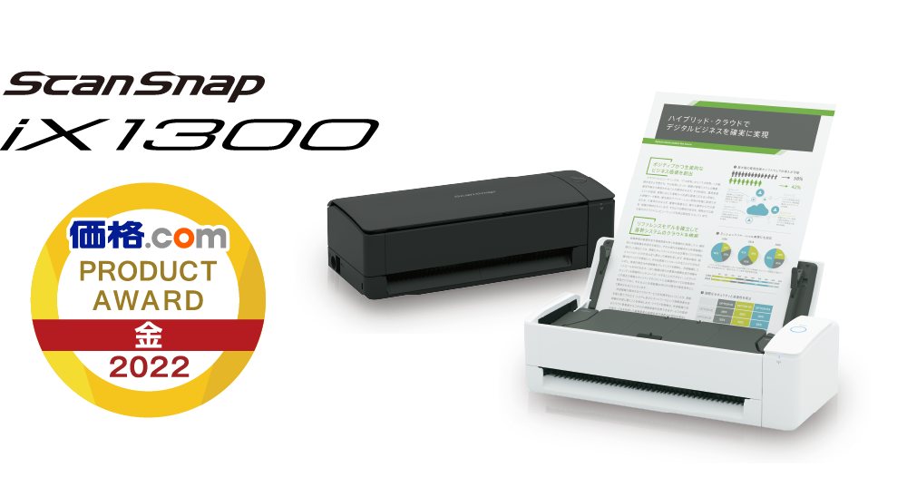 イメージスキャナー | ScanSnap iX1300が「価格.comプロダクトアワード