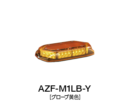 散光式警光灯 AZシリーズ | AZF | 製品概要 | 株式会社パトライト