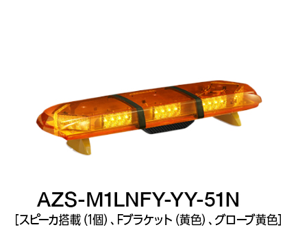 散光式警光灯 AZシリーズ | AZS-LN/LK-51N/53N | 製品概要 | 株式会社