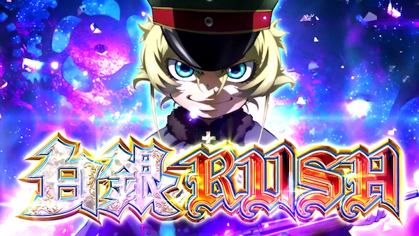 パチスロ幼女戦記（サミー／サミー）｜パチスロ機種情報 | パチンコ