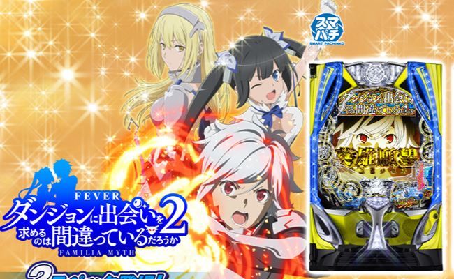 1500個の上乗せループが話題の『ダンまち2』の激アツ演出信頼度を解析