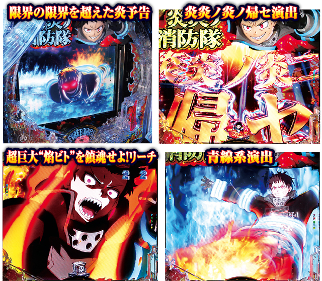eフィーバー炎炎ノ消防隊2』の激アツ演出信頼度を炎上報告！｜業界最速