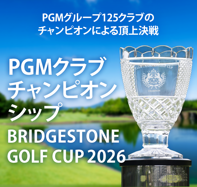 PGMクラブチャンピオンシップ BRIDGESTONE GOLF CUP 2026 ｜ PGM
