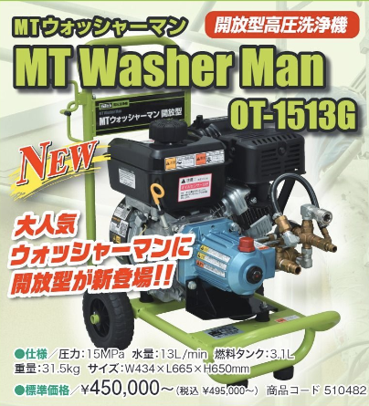 開放型MTｳｫｯｼｬｰﾏﾝ OT-1513G 本体のみ ＃マルテーオリジナル洗浄機 第二