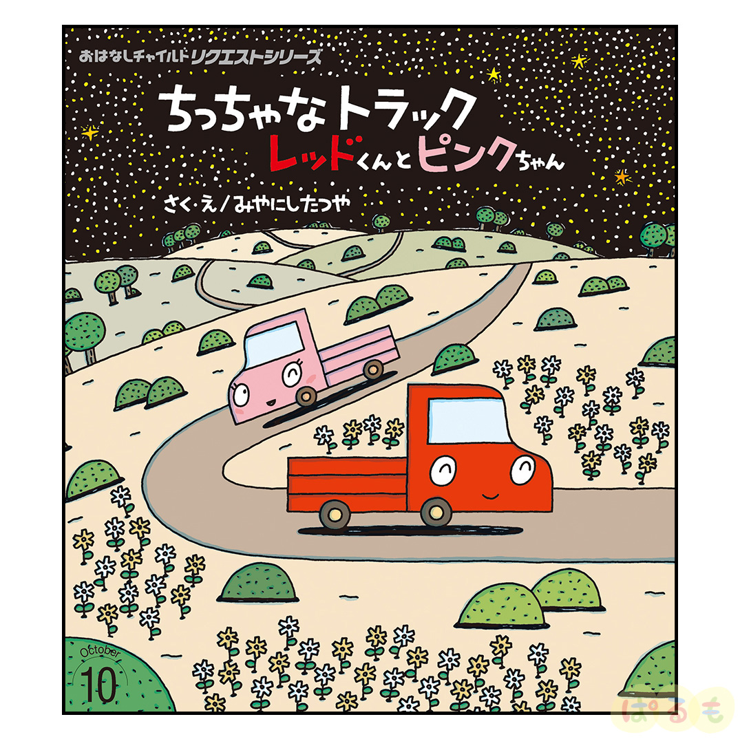 おはなしチャイルド リクエストシリーズ 2024年 10月号「ちっちゃな