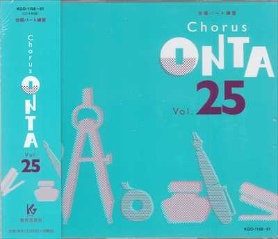 CD] Chorus ONTA 25 合唱パート練習 | 合唱楽譜のパナムジカ