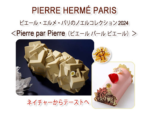 パナデリアが行く(PIERRE HERMÉ PARIS ピエール・エルメ・パリのノエル