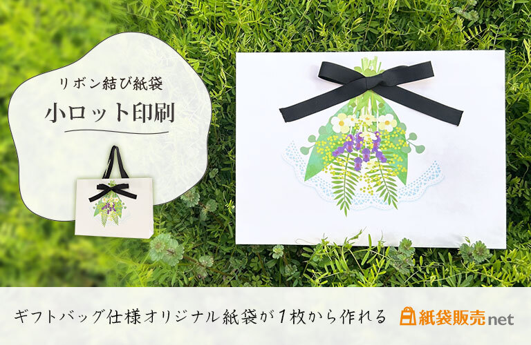 リボンハンドル付きオリジナル紙袋が小ロットで作れる｜ショッパーが