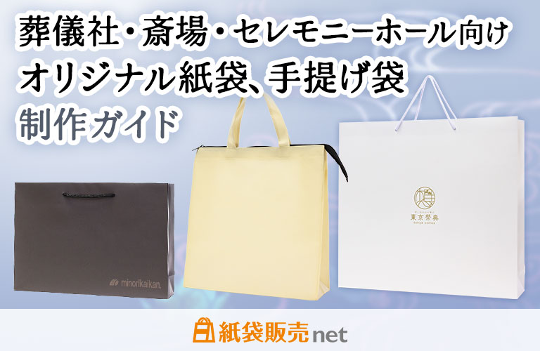 葬儀社・斎場・セレモニーホール向けの紙袋制作ガイド｜製作事例あり