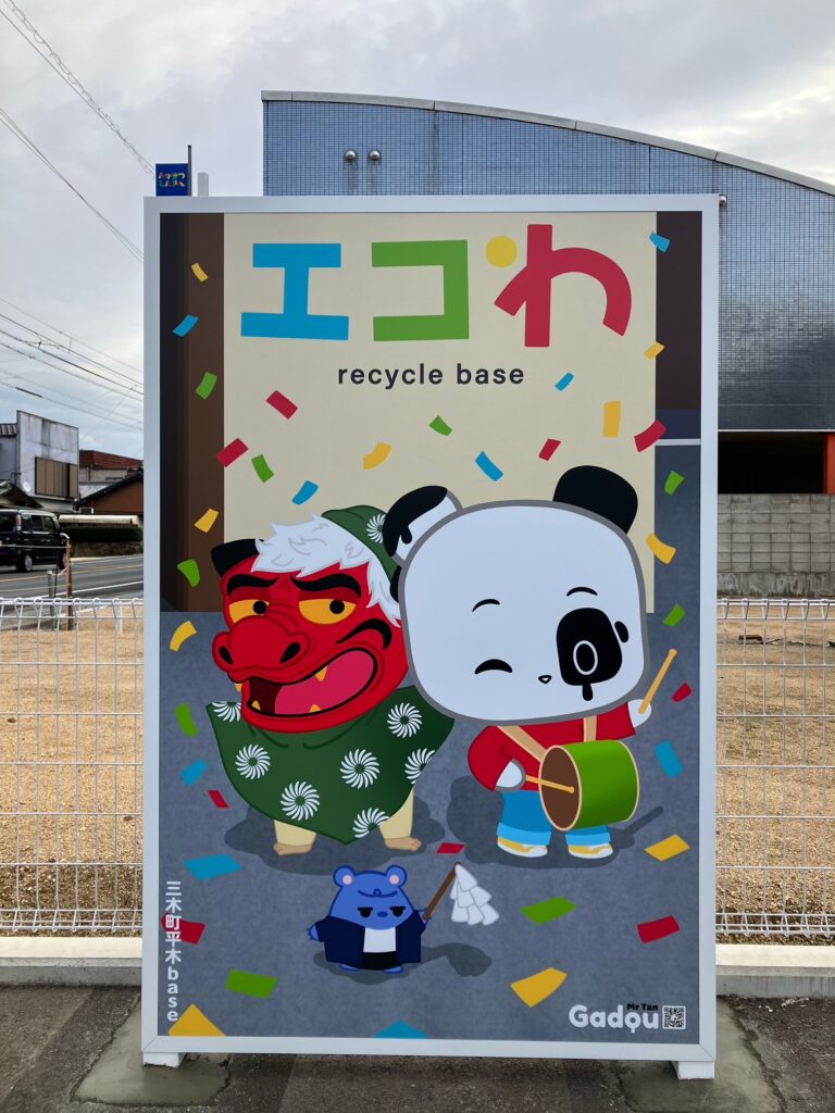 パンダのガドゥ」フォトスポットを設置しました（エコわ三木町ウエス