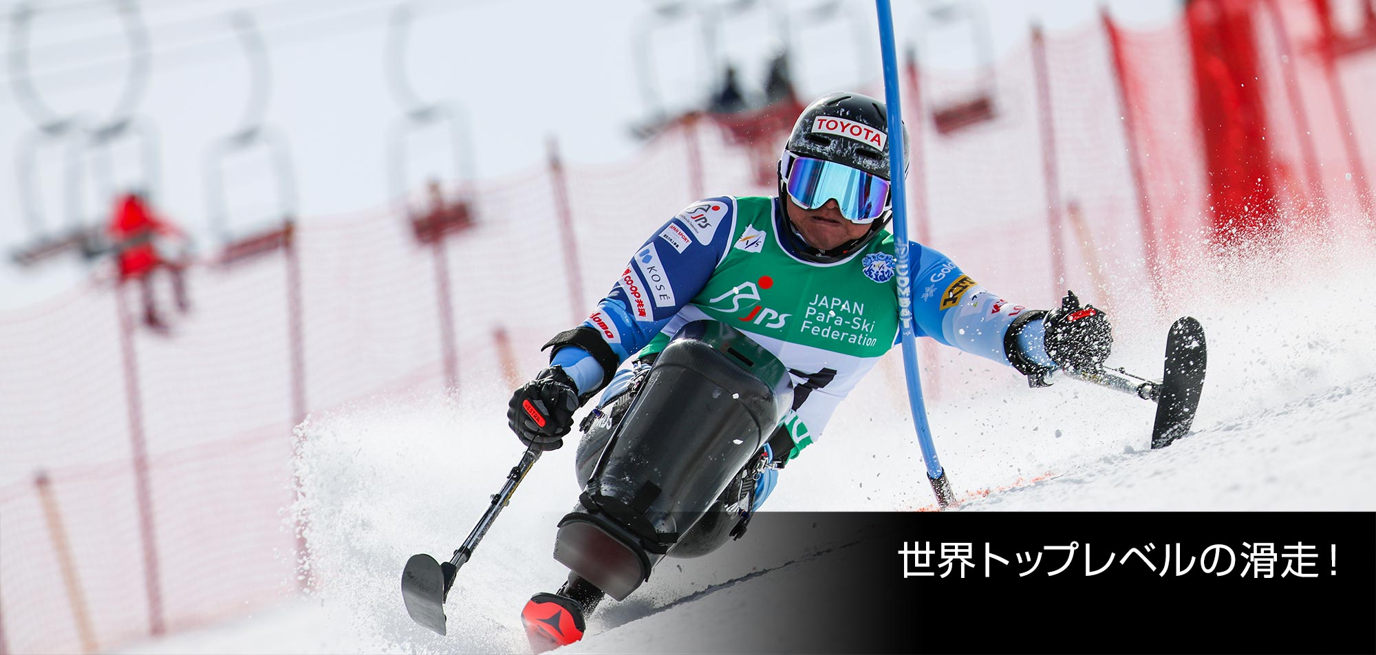 ホーム｜アルペンスキー｜ジャパンパラ競技大会