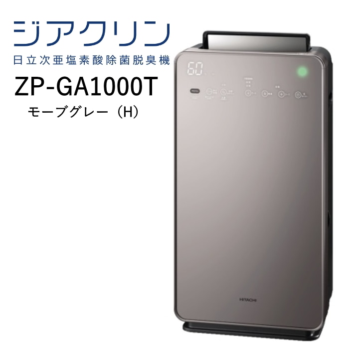 次亜塩素酸除菌脱臭機 ジアクリン ZP-GA1000T(H) モーブグレー ～最大