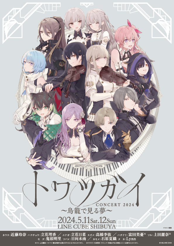 トワツガイコンサート』公演グッズオンライン販売決定 – plus a