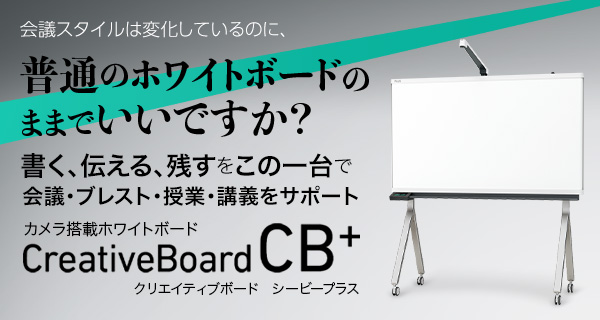 ホワイトボードなど会議のツールなら - プラス株式会社 ビジョン事業部
