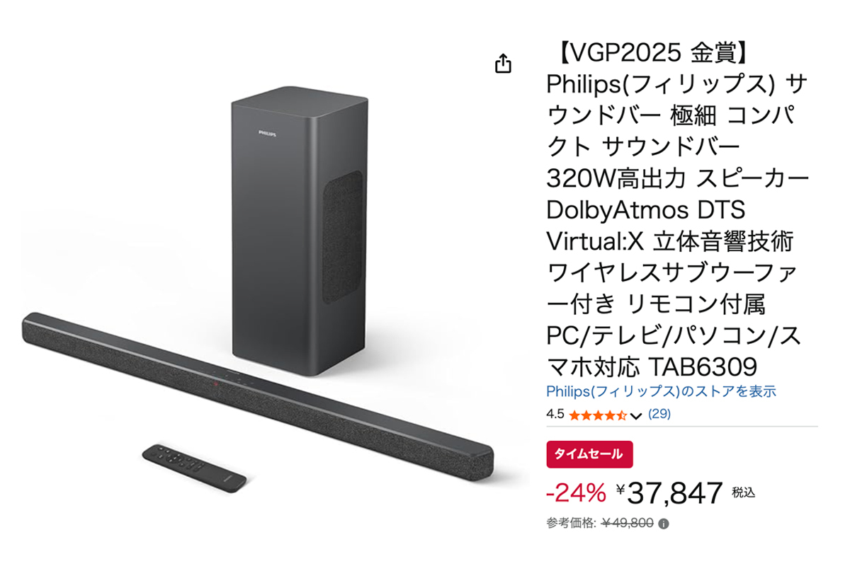 Amazonセール】Dolby Atmos対応サウンドバーが約1.2万円引きに