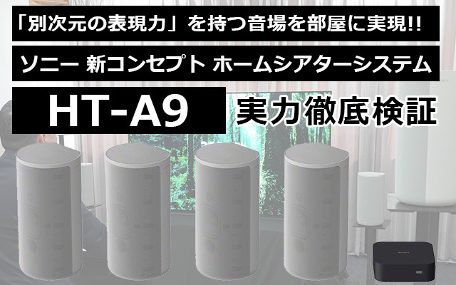 スピーカー4本で12chの立体音場を再現！ソニー新シアターシステム「HT