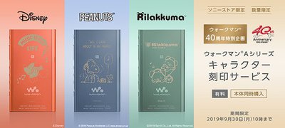 ソニー、ミッキー/スヌーピー/リラックマを刻印できるウォークマン40