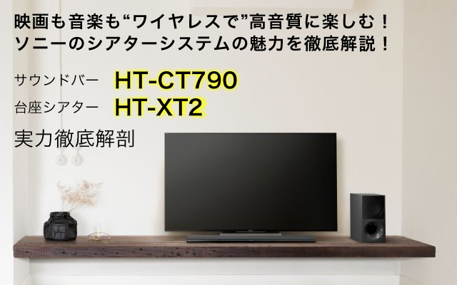 ワイヤレスで映画も音楽も高音質に！ソニーの新サウンドバー「HT-CT790