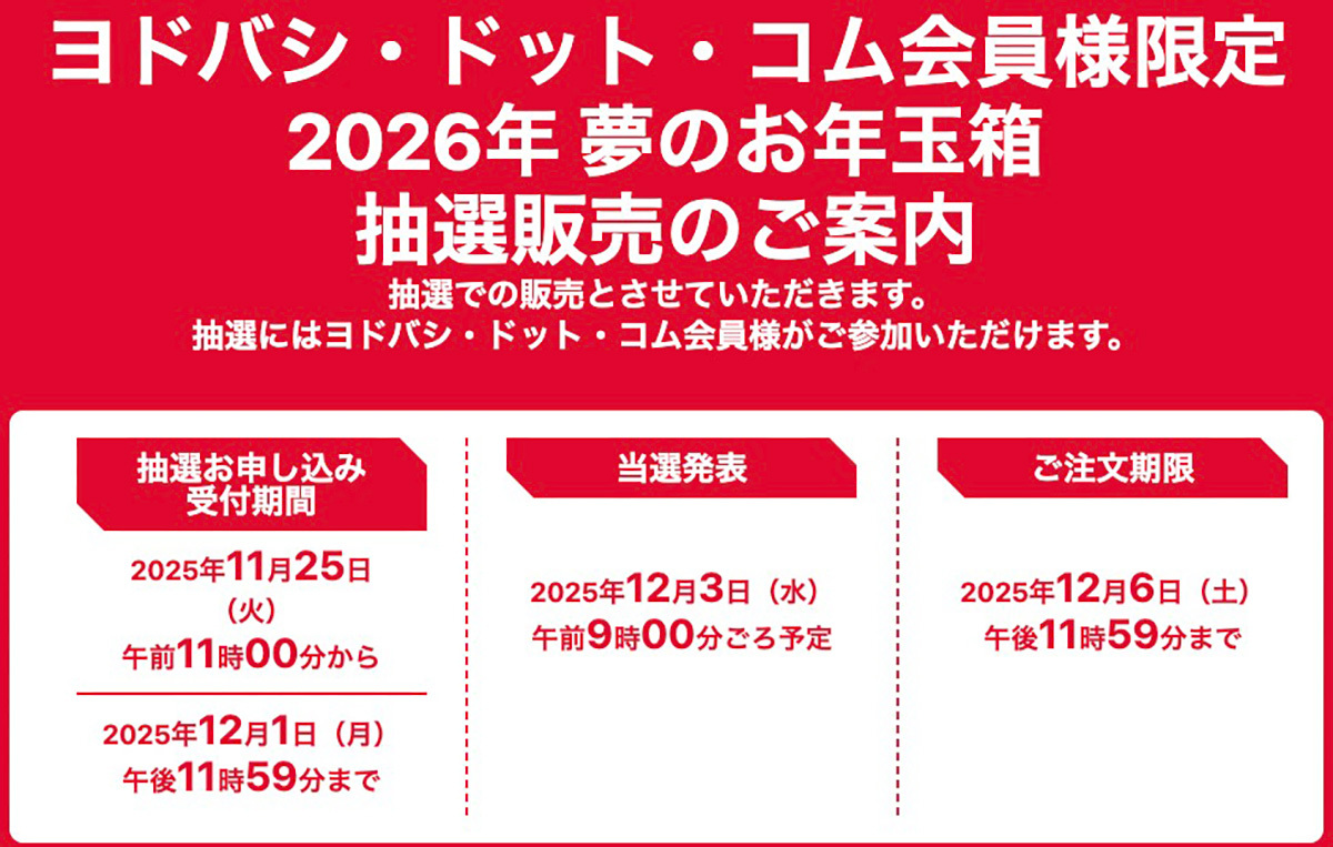 ヨドバシ、「2026年 夢のお年玉箱」12/1 23時59分まで抽選受付。iPhone