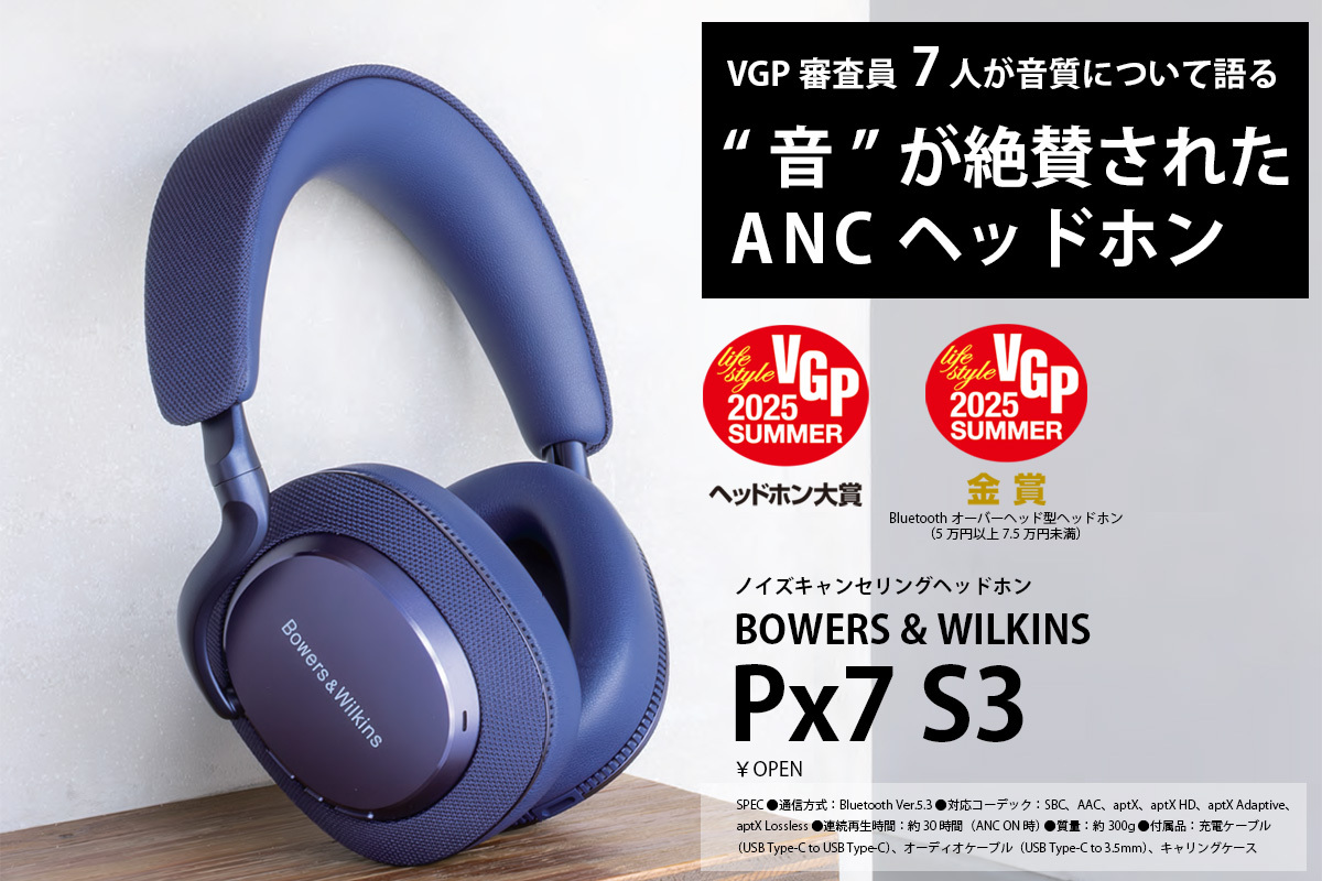 評論家7人が音を絶賛！ Bowers & Wilkins「Px7 S3」がVGPアワード