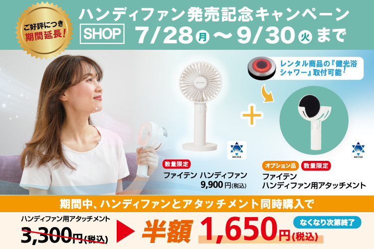 いつでもどこでも癒しの光と涼風を｜【健光浴ハンディファン