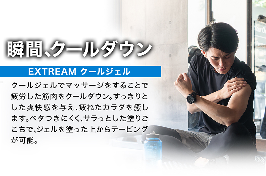 EXTREME クールジェル | ファイテン公式通販サイト【ファイテン