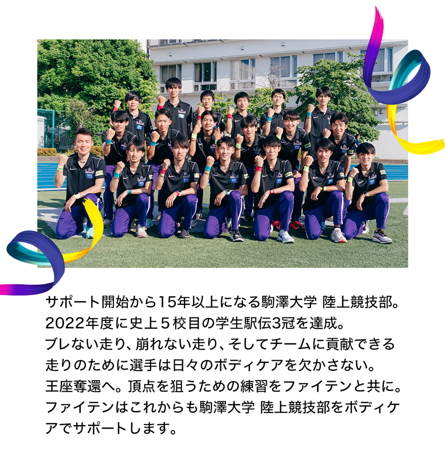 駒澤大学 陸上競技部 | ファイテン公式通販サイト【ファイテン