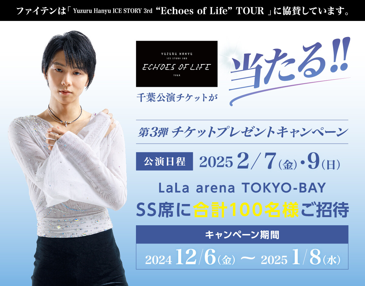 羽生結弦】協賛記念キャンペーン第3弾 | ファイテン株式会社【phiten】