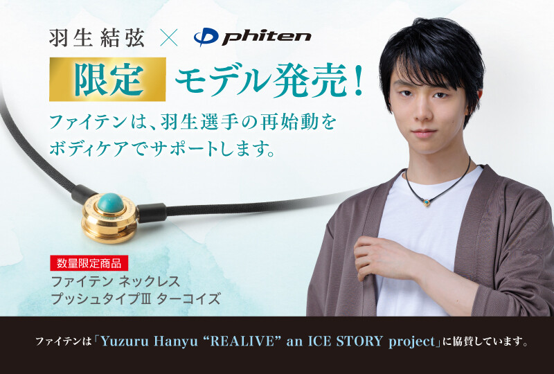 ファイテン株式会社【phiten】